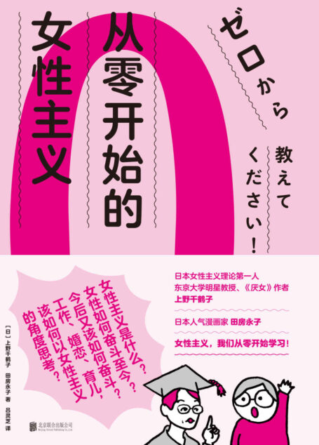 从零开始的女性主义(日本女性主义理论人、《厌女》作者上野千鹤子 面向普通读者的女性主义普及课 女性为何如此艰难?女性如何奋斗至今?又该如何奋斗? 结婚、恋爱、育儿,该如何以女性主义的角度思考? )