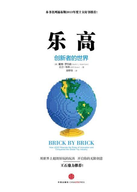 乐高:创新者的世界