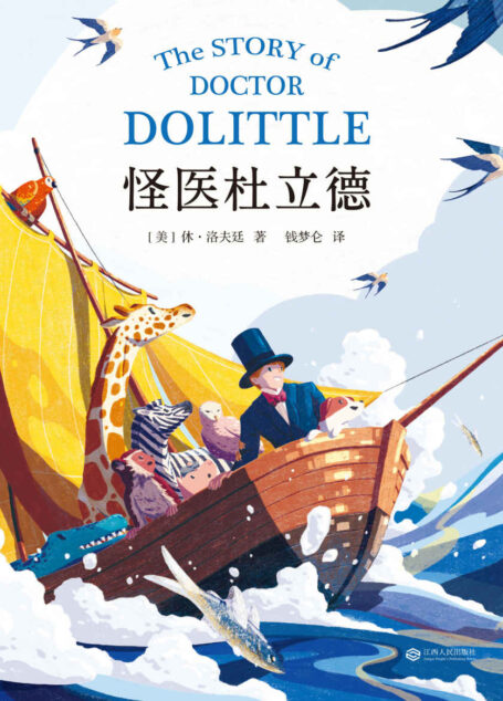 怪医杜立德(纽伯瑞儿童文学金奖得主首部历险记,讲述一位会说动物语言的杜立德医生非洲冒险的故事。)(果麦经典)