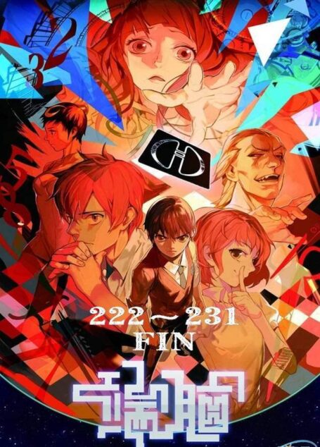 端腦 – 第222-231話
