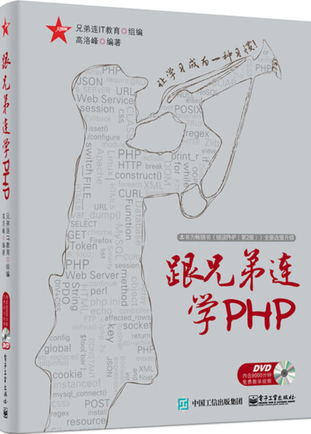 跟兄弟连学PHP(升级版)(附光盘)