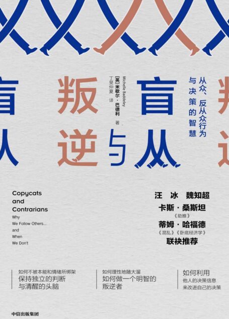 盲从与叛逆:从众、反从众行为与决策的智慧(理性与非理性、认知与情感力量、从众和反从众)