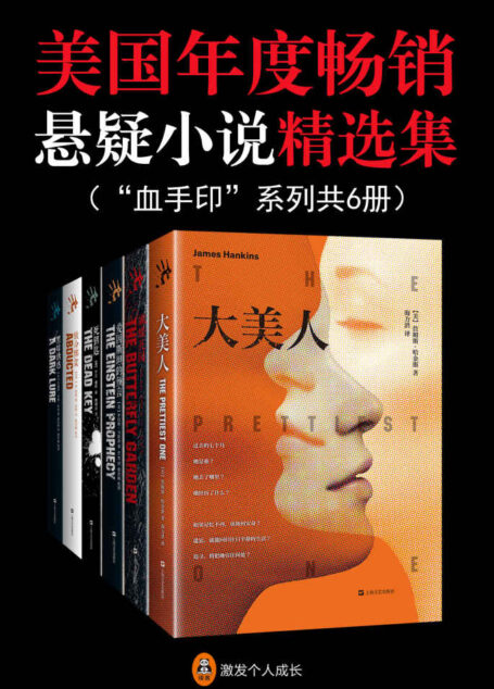 美国年度畅销悬疑小说精选集(“血手印”系列共6册)(多次登顶美亚榜首!累计销量超过七百万册!)