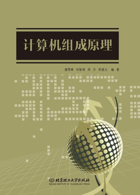 计算机组成原理