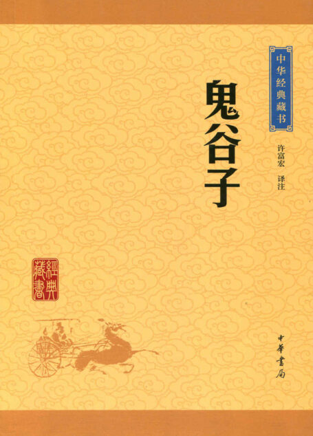 鬼谷子——中华经典藏书(升级版)