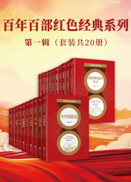 百年百部红色经典系列:第一辑(套装共20册)(红色经典名家名作,献礼建党100周年!)
