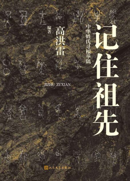 记住祖先·中华姓氏寻根举隅(从源头梳理中华百家姓氏,厘清历史变迁,关注历史名人;跟随高洪雷溯源中华姓氏;人文社倾力打造)