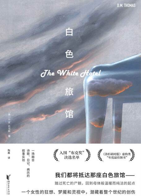 白色旅馆(入围”布克奖”决选名单,《洛杉矶时报》虚构类“年度最佳图书”;媲美纳博科夫《微暗的火》;令一众导演束手无策的“不可影视化”之书)