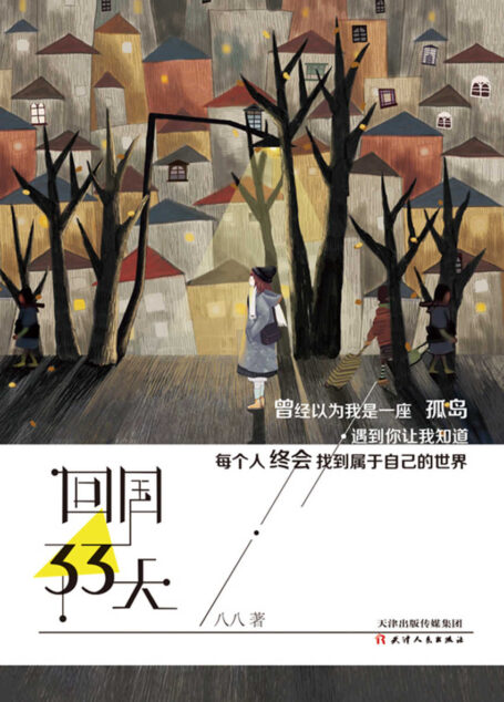 回国33天-一本典型的以普通海外留学生为主人公的美剧式轻喜剧爱情小说，都市、高富帅和白富美、金钱与爱情、好看的皮囊与有趣的灵魂，所有时尚元素都应有尽有，人物设定和情节演绎精彩无限，仿佛另一版“欲望都市”再现。