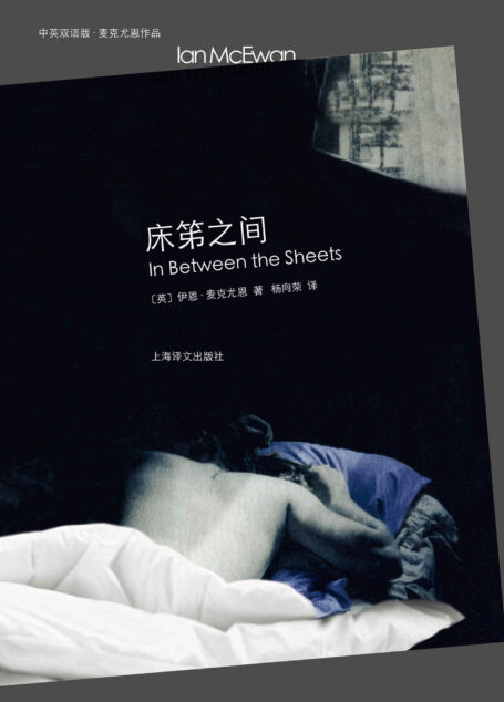 床笫之间 (中英双语版·麦克尤恩作品)