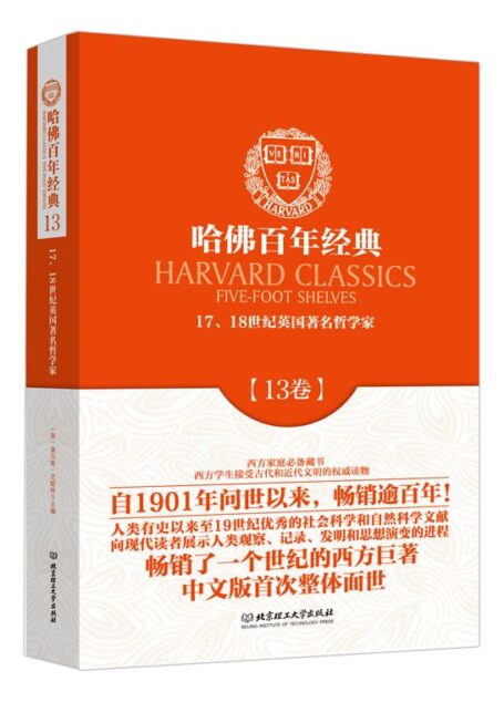 哈佛百年经典第13卷:17、18世纪英国著名哲学家