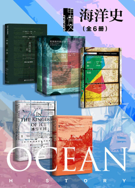 甲骨文·海洋史（全6册 辉煌信标+深蓝帝国+最后的十字军东征+冰雪王国+征服者）