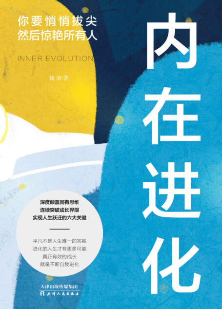 内在进化:你要悄悄拔尖然后惊艳所有人(六大领域强力突围,应对未来不确定,实现终身成长)