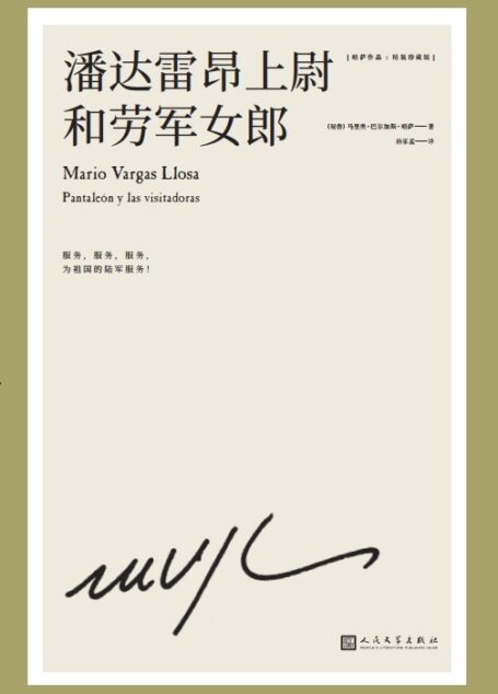 略萨作品:潘达雷昂上尉和劳军女郎