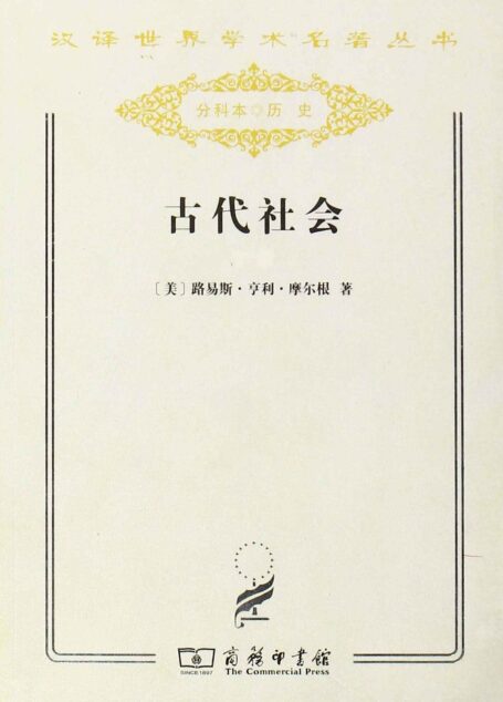古代社会 (汉译世界学术名著丛书(分科本) 历史)