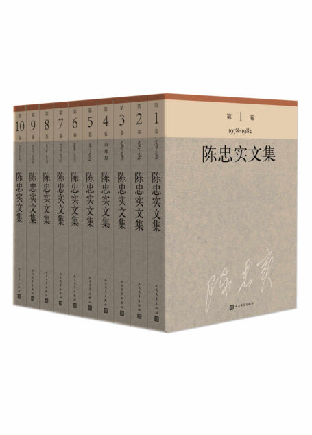 陈忠实文集：全10册（茅盾文学奖获奖作品《白鹿原》作者陈忠实先生编年全集）
