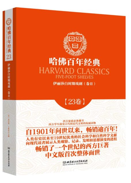 哈佛百年经典(第23卷):伊利莎白时期戏剧(卷2)