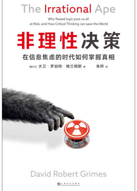 非理性决策:在信息焦虑的时代如何掌握真相(《自然》杂志科学精神大奖得主格兰姆斯博士,帮你避开五大认知陷阱:逻辑、言语、心理、数据、传播)