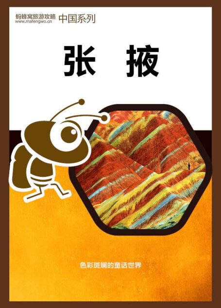 蚂蜂窝旅游攻略:张掖
