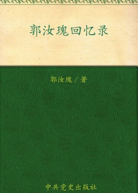 郭汝瑰回忆录