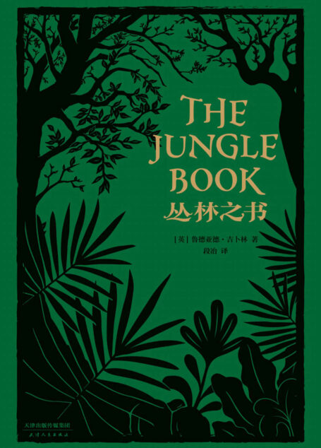 丛林之书(诺贝尔文学奖得主吉卜林代表作;电影《奇幻森林》原著故事;20万字完整译本)(果麦经典)