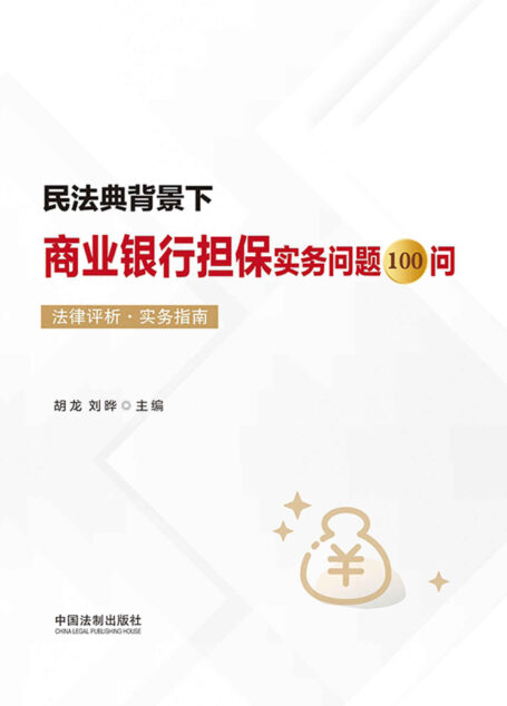 民法典背景下商业银行担保实务问题100问（法律评析·实务指南）
