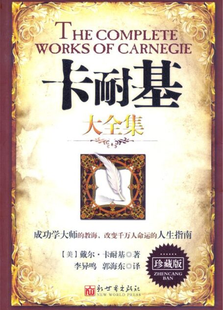 卡耐基大全集(珍藏版)