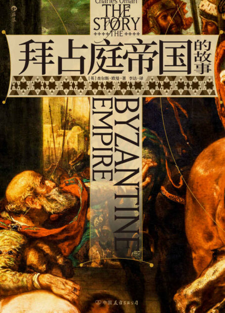 拜占庭帝国的故事(牛津大学中世纪史大家的传世经典,一本书读完拜占庭帝国的千年沧桑。后浪出品)
