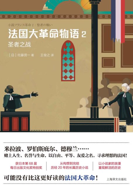 法国大革命物语 2:圣者之战(获日本第68届每日出版文化奖特别奖 从构想到完结,历经20年的长篇历史小说 可能没有比这更好读的法国大革命!)