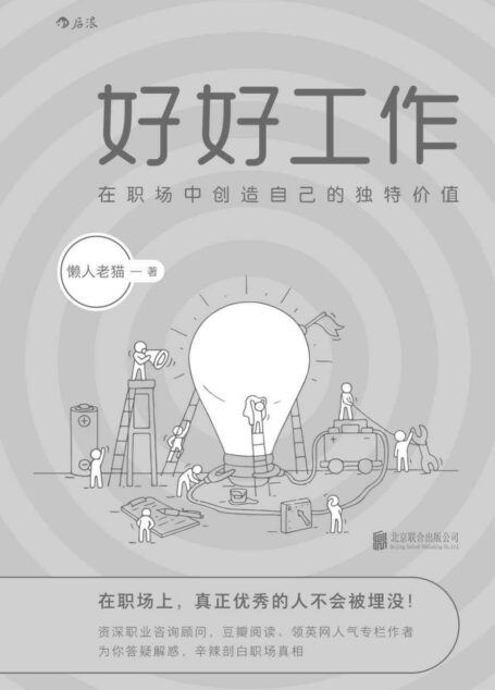 好好工作(资深职业咨询顾问,豆瓣阅读、领英网人气专栏作者,为你答疑解惑,辛辣剖白职场真相!)