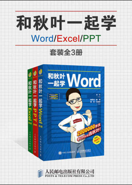 和秋叶一起学Word/Excel/PPT（套装全3册）