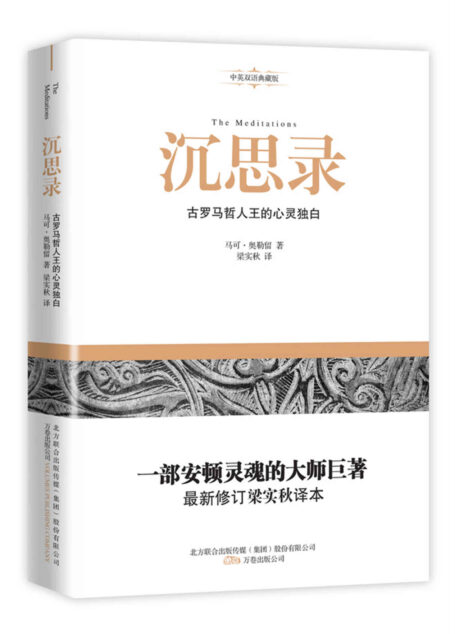 沉思录(一部安顿灵魂的大师巨著,最新修订本梁实秋译本)