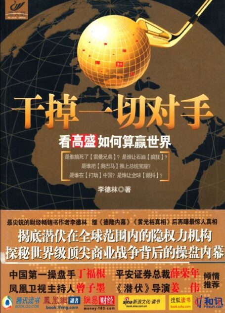 干掉一切对手:看高盛如何算赢世界 (黑天鹅)