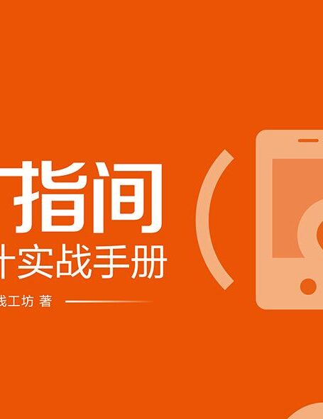 方寸指间:移动设计实战手册