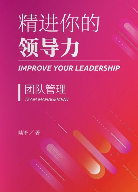 精进你的领导力Ⅱ:团队管理篇【从员工到领导的身份转换,你所要了解的实操技巧面面观!管理达人陆语倾力著述,理论简单,场景实际,让新手管理者也能快速上手,掌握行之有效的管理办法,为你的管理生涯首战告捷助力加分!】