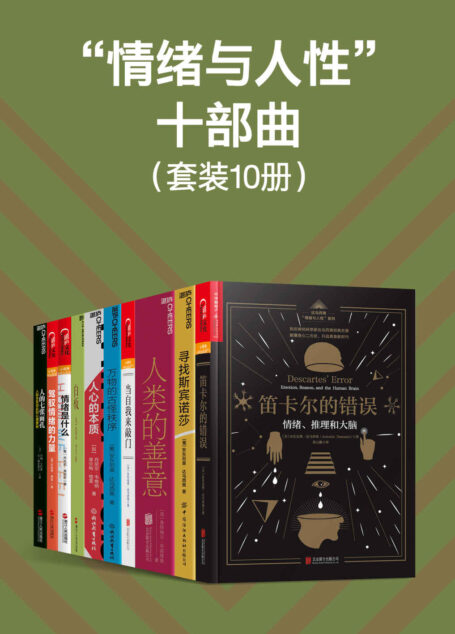 “情绪与人性”十部曲(一套关于情绪的百科全书,一次对神经科学的深度反思, 融合科学理性与艺术感性,带你重新认识那些让人又爱又恨的微妙情绪)