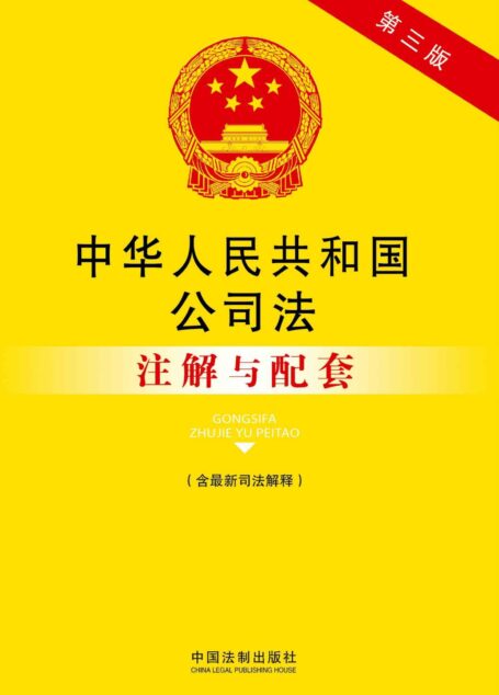 法律注解与配套丛书:中华人民共和国公司法注解与配套(含最新司法解释)(第3版)