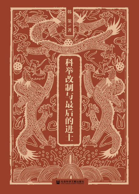 科举改制与最后的进士