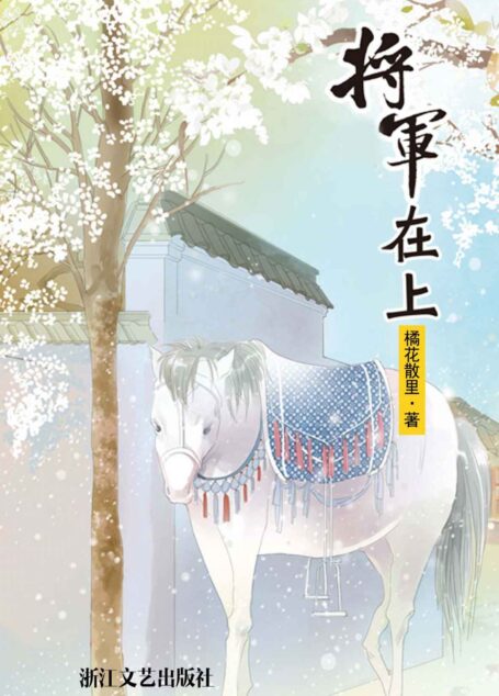 将军在上 (网络超人气言情小说系列)