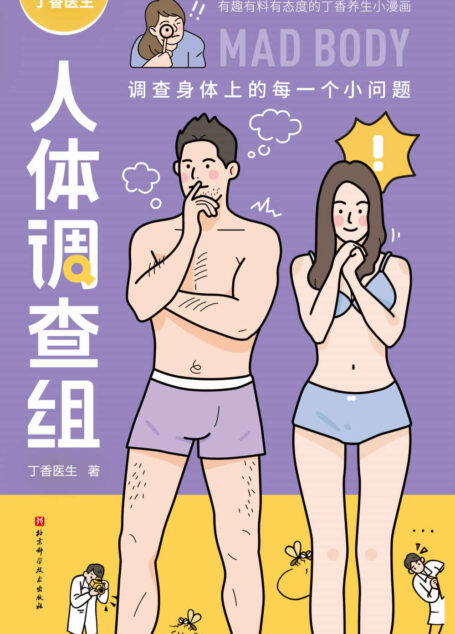 丁香医生人体调查组