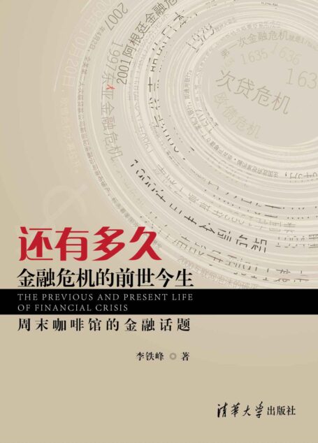 还有多久——金融危机的前世今生