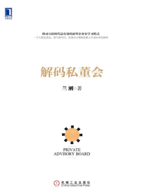 解码私董会