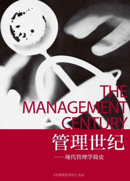 《哈佛商业评论》增刊:管理世纪
