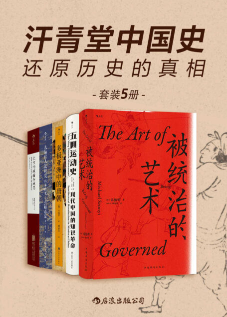 汗青堂中国史:还原历史的真相(一套涉及中国不同时期的历史著作,以突破传统的研究模式,全面而系统地还原历史真相!套装共5册) (汗青堂系列)