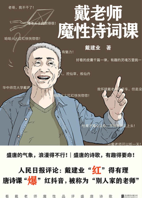 戴老师魔性诗词课【华中师范大学博士生导师、学术带头人、国民级网红教授戴建业老师,品读唐诗最新作。最魔性的诗词入门书,一本书让你爱上古诗词!】