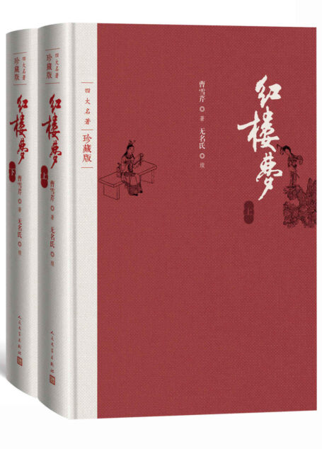 红楼梦·全2册(人民文学权威定本;国务院文化组批准,红研所校注;豆瓣读书TOP250首位,万条评论;出版四十年,三次修订) (四大名著珍藏版)