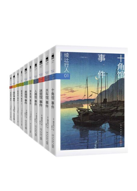 绫辻行人馆系列全集(新本格旗手绫十行人最强代表作,日本推理小说的划时代巨著,馆系列全九部收录,十年等待,梦幻合集)