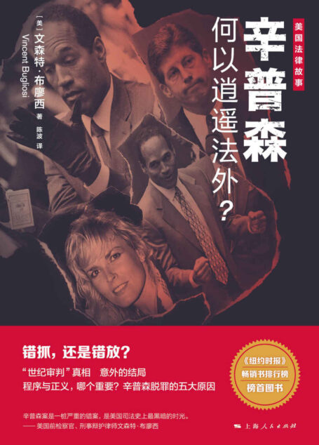 美国法律故事:辛普森何以逍遥法外?