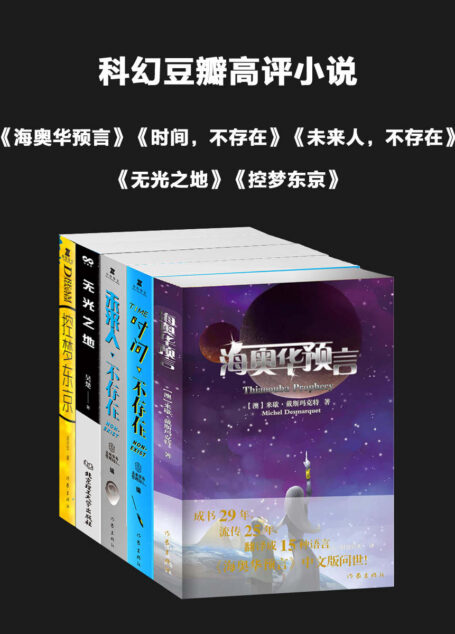 科幻豆瓣高评小说: 套装5册(海奥华预言+时间不存在+未来人不存在+无光之地+控梦东京)