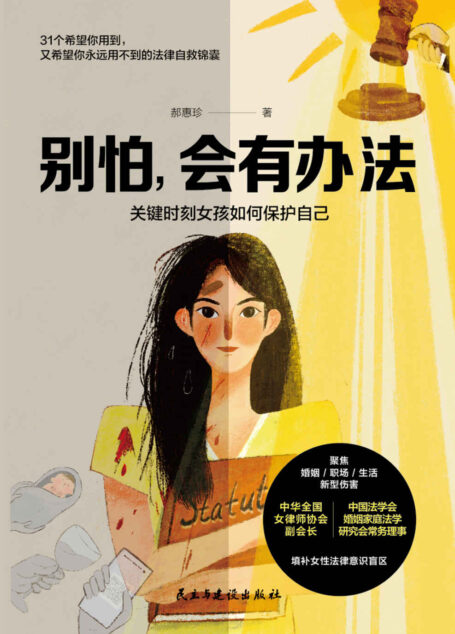别怕,会有办法【聚焦恋爱/婚姻/职场/生活中的新型伤害,用31个自救锦囊,为女性扫清法律意识盲区。中华全国女律师协会副会长、受全网500万粉丝信赖的律师专家——郝律师,根据真实办案经历所著。多知道一点,就能多一分安全】